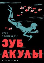 Книга - Отар Иванович Чиджавадзе - Зуб акулы (fb2) читать без регистрации