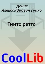 Книга - Денис Александрович Гуцко - Тинто ретто (fb2) читать без регистрации