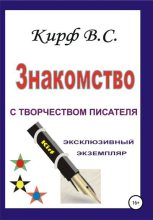 Книга - В. С. Кирф - Знакомство с творчеством писателя (fb2) читать без регистрации