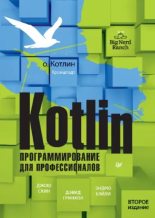 Книга - Дэвид  Гринхол - Kotlin. Программирование для профессионалов (pdf) читать без регистрации