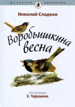 Книга - Николай Иванович Сладков - Воробьишкина весна (pdf) читать без регистрации