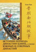 Книга - Ган  Сюэ - Том 6. Истории периода династии Цзинь, а также Южных и Северных династий (fb2) читать без регистрации