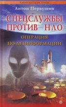 Книга - Антон Иванович Первушин - Спецслужбы против НЛО (fb2) читать без регистрации