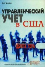 Книга - Ольга Сергеевна Красова - Управленческий учет в США (fb2) читать без регистрации