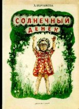 Книга - Любовь Федоровна Воронкова - Солнечный денёк (pdf) читать без регистрации