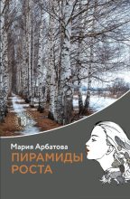 Книга - Мария Ивановна Арбатова - Пирамиды роста (fb2) читать без регистрации