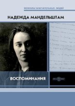 Книга - Надежда Яковлевна Мандельштам - Воспоминания (pdf) читать без регистрации