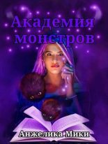 Книга - Анжелика  Мики - Академия Монстров (СИ) (fb2) читать без регистрации