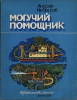 Книга - Андрей Сергеевич Некрасов - Могучий помощник (epub) читать без регистрации