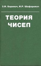 Книга - З. И. Боревич - Теория чисел (pdf) читать без регистрации