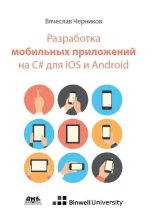 Книга - Вячеслав  Черников - Разработка мобильных приложений на C# для iOS и Android (pdf) читать без регистрации