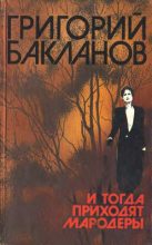 Книга - Григорий Яковлевич Бакланов - Свой человек (fb2) читать без регистрации