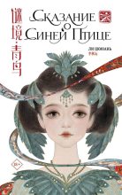 Книга - Ли  Цююань - Сказание о Синей птице (fb2) читать без регистрации