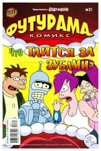 Книга -   Futurama - Futurama comics 21 (cbz) читать без регистрации