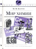 Книга - Марк Михайлович Колтун - Мир химии (pdf) читать без регистрации