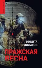 Книга - Никита Александрович Филатов - Пражская весна (fb2) читать без регистрации