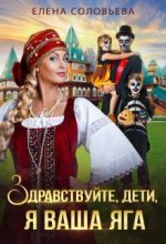 Книга - Елена  Соловьева - Здравствуйте, дети, я ваша Яга (СИ) (fb2) читать без регистрации