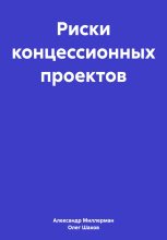 Книга - Олег Федорович Шахов - Риски концессионных проектов (fb2) читать без регистрации