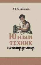 Книга - Л. В. Померанцев - Юный техник-конструктор (djvu) читать без регистрации