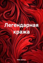 Книга - Иван Александрович Аникин - Легендарная кража (fb2) читать без регистрации