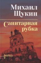 Книга - Михаил Николаевич Щукин - Санитарная рубка (fb2) читать без регистрации