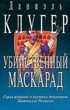 Книга - Даниэль Мусеевич Клугер - Убийственный маскарад (fb2) читать без регистрации