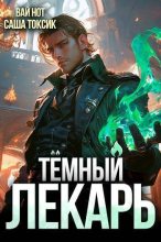 Книга - Саша Токсик - Темный Лекарь 2 (СИ) (fb2) читать без регистрации