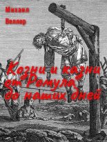 Книга - Михаил  Веллер - Козни и казни от Ромула до наших дней (fb2) читать без регистрации
