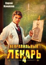 Книга - Сергей Измайлов - Неправильный лекарь. Том 4 (fb2) читать без регистрации