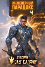 Книга - Олег Сапфир - Инженерный Парадокс 4 (fb2) читать без регистрации