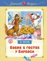 Книга - Николай Николаевич Носов - Бобик в гостях у Барбоса (fb2) читать без регистрации