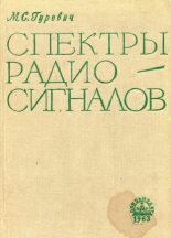 Книга - Моисей Сергеевич Гуревич - Спектры радиосигналов (djvu) читать без регистрации