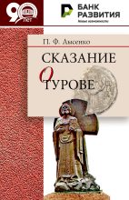 Книга - Петр Федорович Лысенко - Сказание о Турове (fb2) читать без регистрации