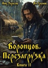 Книга - Ник Тарасов - Воронцов. Перезагрузка. Книга 11 (fb2) читать без регистрации