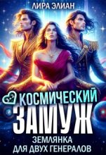 Книга - Лира Элиан - Космический замуж. Землянка для двух генералов (fb2) читать без регистрации