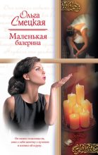 Книга - Ольга  Смецкая - Маленькая балерина (fb2) читать без регистрации