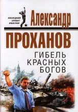 Книга - Александр Андреевич Проханов - Гибель красных богов (fb2) читать без регистрации
