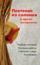 Книга - Алеся Анатольевна Гриб - Плетение из соломки и других материалов (fb2) читать без регистрации