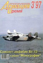 Книга -   Журнал «Авиация и время» - Авиация и время 1997 03 (fb2) читать без регистрации