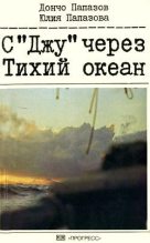 Книга - Дончо  Папазов - С «Джу» через Тихий океан (fb2) читать без регистрации