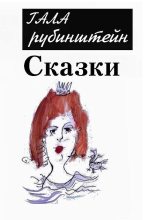 Книга - Гала  Рубинштейн - Сказки (fb2) читать без регистрации