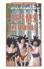Книга - Игорь Егорович Рыбинский - Время карликов (fb2) читать без регистрации