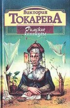 Книга - Виктория Самойловна Токарева - Римские каникулы (fb2) читать без регистрации