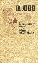 Книга - И. Б. Греков - В. Ян и цикл его произведений о завоеваниях Чингисхана и Батыя  (fb2) читать без регистрации