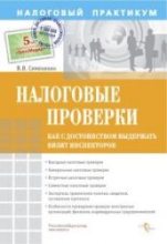 Книга - Виталий Викторович Семенихин - Налоговые проверки. Как с достоинством выдержать визит инспекторов (fb2) читать без регистрации