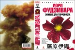 Книга - Иори  Фудзивара - Зонтик для террориста (fb2) читать без регистрации