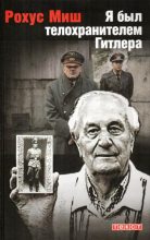 Книга - Рохус  Миш - Я был телохранителем Гитлера.1940-1945 (fb2) читать без регистрации