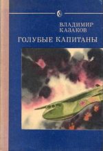 Книга - Владимир Борисович Казаков - Голубые капитаны (fb2) читать без регистрации