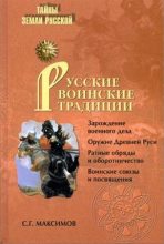 Книга - Сергей Григорьевич Максимов - Русские воинские традиции (fb2) читать без регистрации