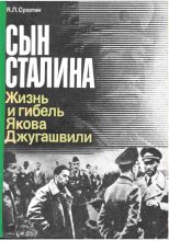 Книга - Яков Львович Сухотин - Сын Сталина: Жизнь и гибель Я. Джугашвили (fb2) читать без регистрации